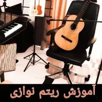 آموزش ریتم نوازی و سولفژ با گیتار