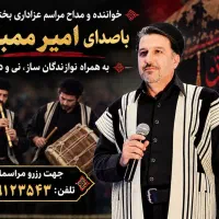 خواننده ومداح مراسم عزاداری بختیاری|خدمات پذیرایی، مراسم|اهواز, کوی باهنر|دیوار
