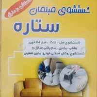مبل شوی ستاره