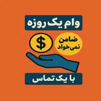 وام بانکی یک روزه ،بدون ضامن