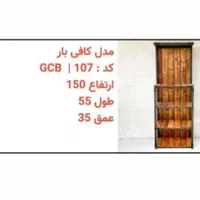 استند و کافی بار باکیفیت مستقیم تولیدی ارسال رایگا|کتابخانه، شلف، قفسه‌های دیواری|تهران, فلاح|دیوار