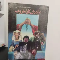 برادران کارامازوف اثر داستایوفسکی