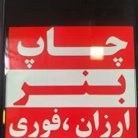 چاپ بنر فوری تسلیت ۲۴ساعته دروازه تهران