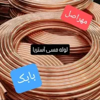 لوله کشی مسی،لوله مسی،نصاب کولر گازی،داکت مس،فروش