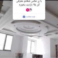 گچکاری ساختمان و آپارتمان پذیرفته میشود