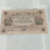 ۳قطعه اسکناس نادر۲۵۰روبل روسیه تزاری