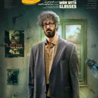 فیلم مرد عینکی