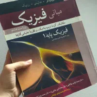 مبانی فیزیک هالیدی