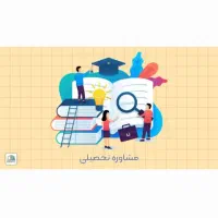 مشاوره و برنامه ریزی درسی برای کنکورو تیزهوشان