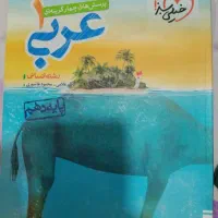 کتاب کمک درسی عربی خیلی سبز دهم