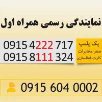 سیم کارت قیمت مناسب رند همراه اول 0915.8111.324
