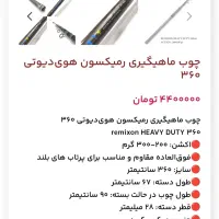 چوب ماهیگیری برند رمیکسون هوی دیوتی اصلی زیر قیمت|ماهیگیری|شیراز, شهرک نیروی انتظامی|دیوار