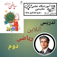 تدریس آنلاین ریاضی ابتدایی، متوسطه ۱ و ۲ و دانشگاه