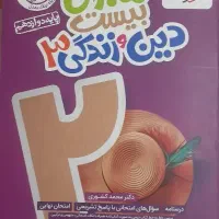 دین و زندگی دوازدهم