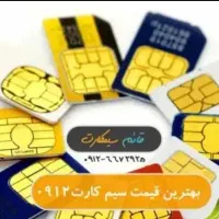 سیم کارت 0912