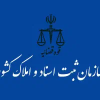 خدمات و مشاوره در امور ثبتی و دفاتر اسناد رسمی