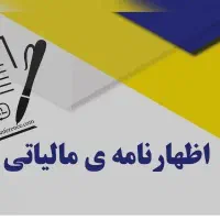 ثبت نام اظهارنامه مالیاتی