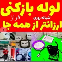 لوله بازکن/لاله پروین سروش احمدآبادبزرگمهرمشتاق جی