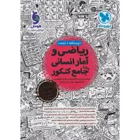 ریاضی و آمار جامع مهروماه انسانی