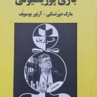 کتاب بازی پوزیسیونی