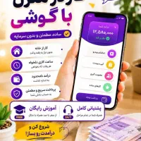 کار درمنزل با گوشی