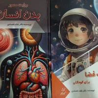 کتاب داستان بدن انسان و فرهنگ فضا