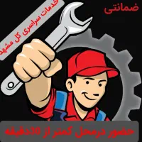 پکیج شوفاژابگرمکن بخاری تعمیرات سرویس کار رسوبگیری