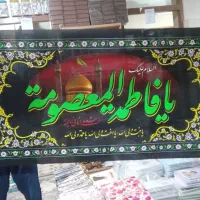 پرچم حضرت معصومه (س)|حراج|قم, ارم|دیوار