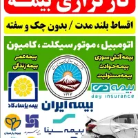 صدور بیمه قسطی ماشین موتور کامیون