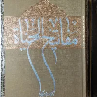کتاب مفاتیح الحیاة