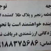 گردبند وپلاک طلا گم شده