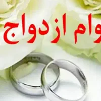 فروش وام ازدواج