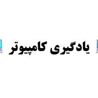 دوره کامپیوتر (ICDL)