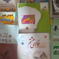 کتاب درسی و کمک درسی پایه هشتم