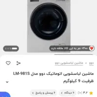 ماشین لباسشویی ۹ کیلویی دوو اکبند مدل lm981s|ماشین لباسشویی و خشک‌کن لباس|تهران, زنجان جنوبی|دیوار