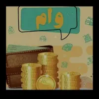 خرید فروش امتیاز وام