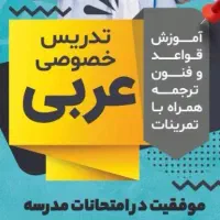 تدریس گام به گام درس عربی