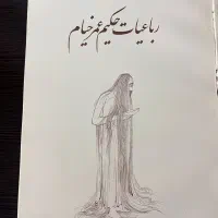 کتاب حکیم عمر خیام|کتاب و مجله ادبی|تهران, منیریه|دیوار