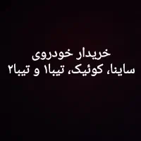 خریدار تیبا،کوئیک،ساینا