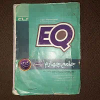 کمک درسیEQچهارم