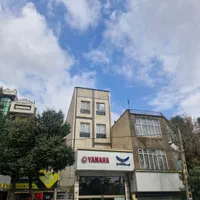 ۶۳ متر آپارتمان لوکس موقعیت اداری فروش نازی آباد