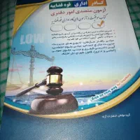 کتاب استخدامی قوه قضائیه