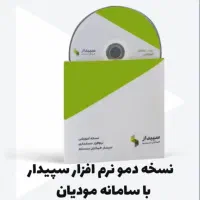 نسخه اموزشی سپیدار