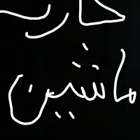 شماره تماس کسی که باش تصادفکردم گم کردم کارت ماشین