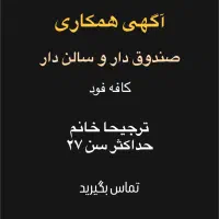 صندوق دار و سالن دار خانم