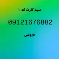 سیم کارت کد ۱