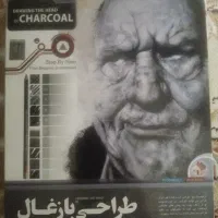 آموزش طراحی چهره با زغال