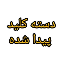 دسته کلید پیدا شده میدان شهدا
