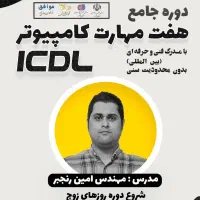 آموزش جامع ICDL با مدرک فنی حرفه ای|خدمات آموزشی|بوشهر, |دیوار