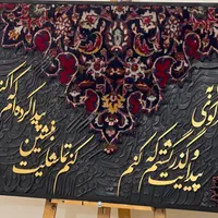 سفارش ساخت تابلو فرش کالیگرافی|تابلو، نقاشی، عکس|تهران, نارمک جنوبی|دیوار